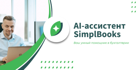 AI-assistent SimplBooks