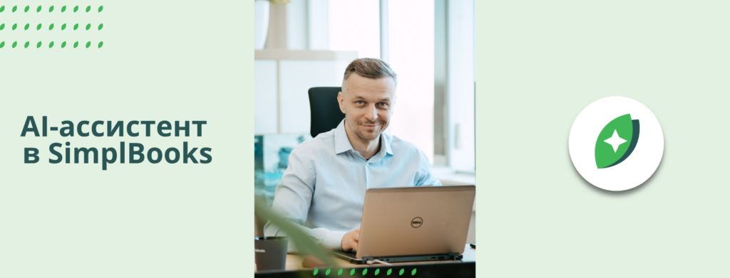 Ai assistent v SimplBooks