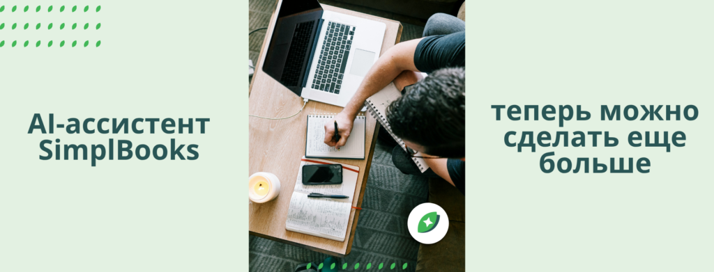 SimplBooks AI assistant